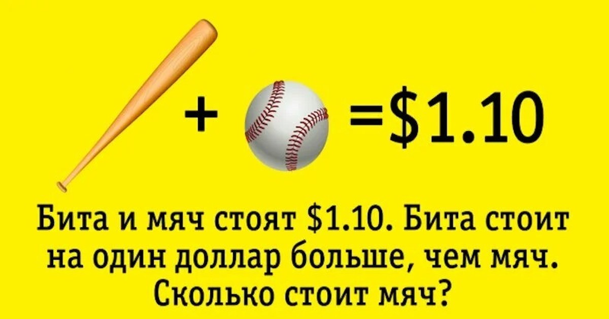 Загадка что нам дороже всего ответ. Задача про бейсбольную биту и мяч. Загадка про биту и мяч. Загадка бита и мячик 1.10. Загадки про бейсбольную биту.