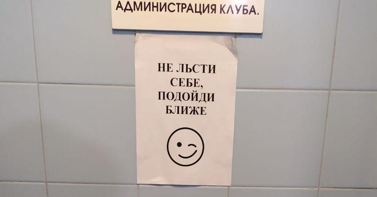 Ты подойди поближе. Не льсти себе подойди ближе. Надпись над писсуаром. Не льсти себе подойди поближе табличка. Плакат не льсти себе подойди поближе.