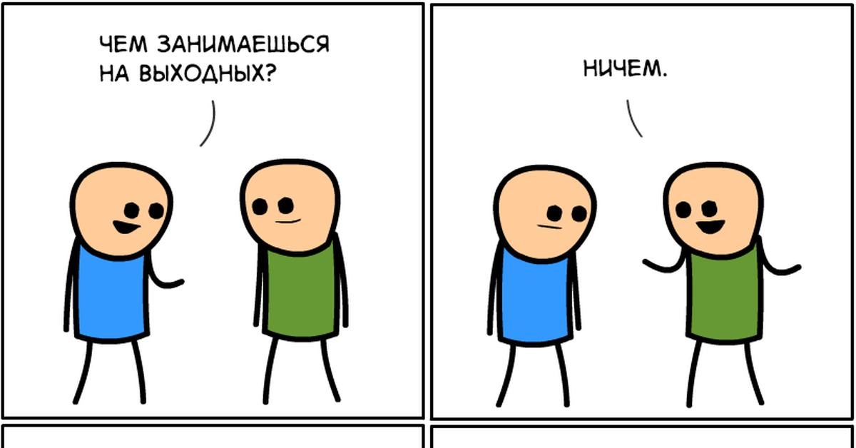 Мем планы на выходные