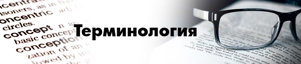 Несколько терминов. Терминология. Надпись терминология. Терминология картинки. Термины фото.