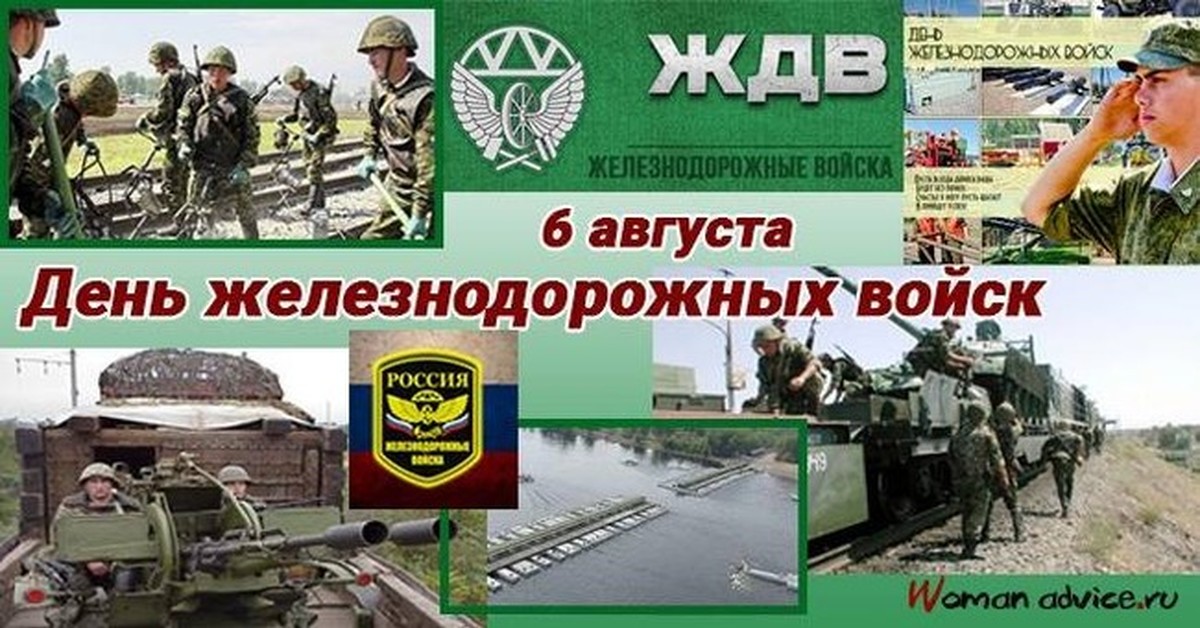 День ждв войск. 6 Августа день железнодорожных войск. Дкнь железнодорожных.Войс. День железно дорожных воиск. День железнодорожных войск с праздником.