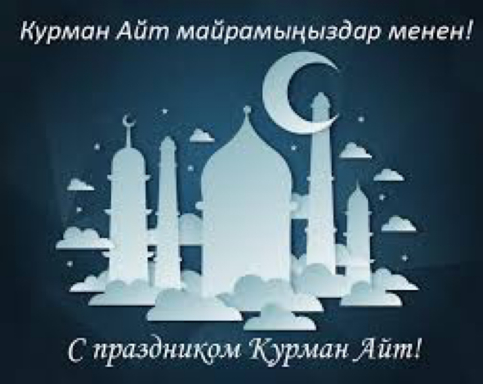 С праздником Курбан Айт!