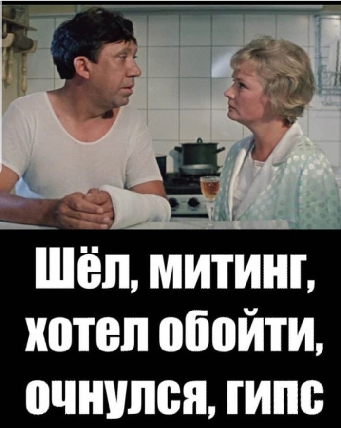 Шел, митинг, хотел обойти, очнулся, гипс