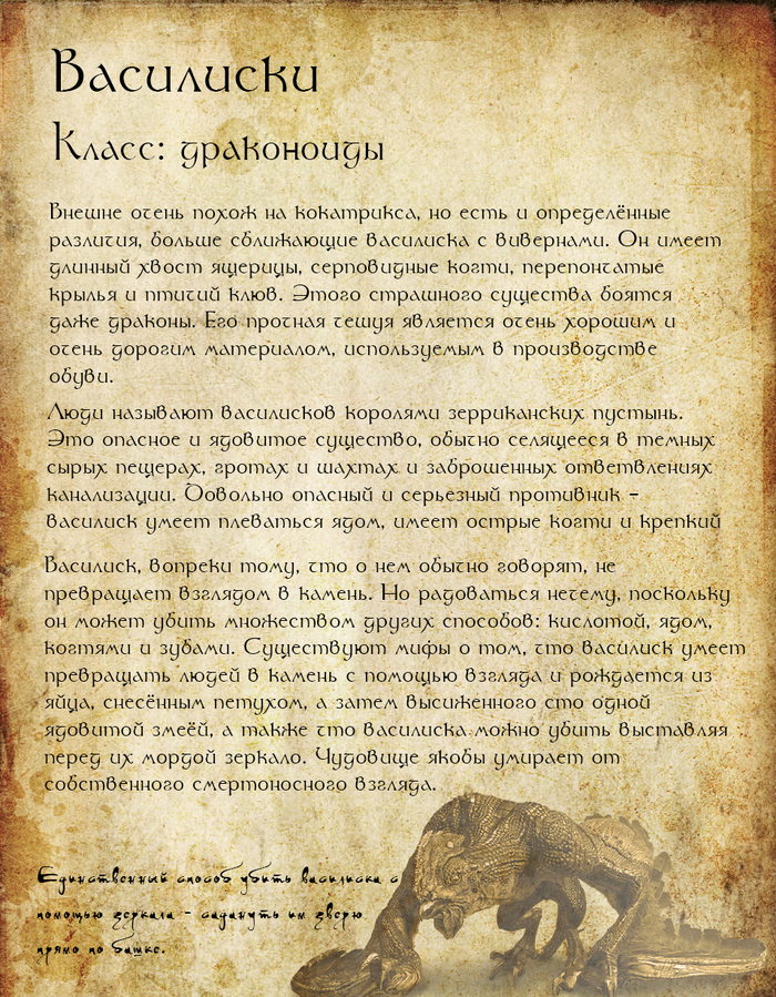 Бестиарий мира фэнтези. Страница 24 Василиски