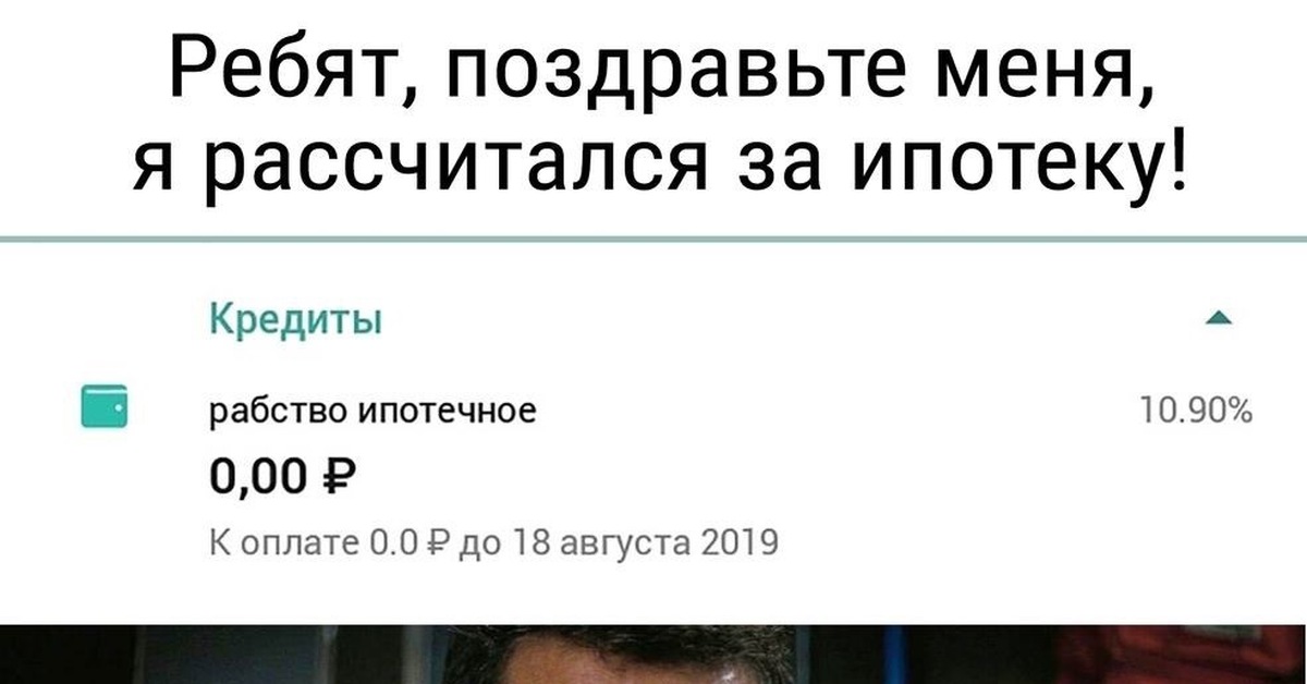 Выплатил ипотеку смешные картинки