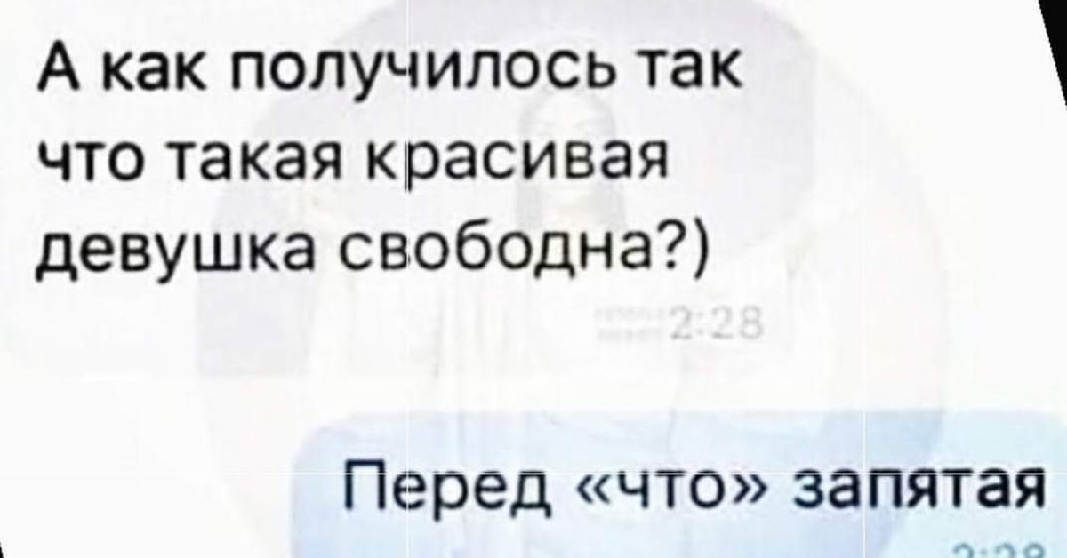 Зачем ты девочка. Как так получилось что такая красивая девушка свободна. Почему такая красивая и одна перед что запятая. Почему ты до сих пор не замужем. Шутка про запятые.