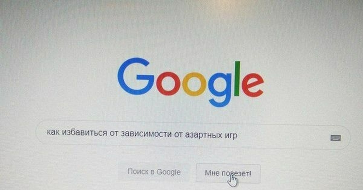 Окей google язык. Гугл от. Мне повезет. Мем мне повезёт гугл. Google Найди игры.