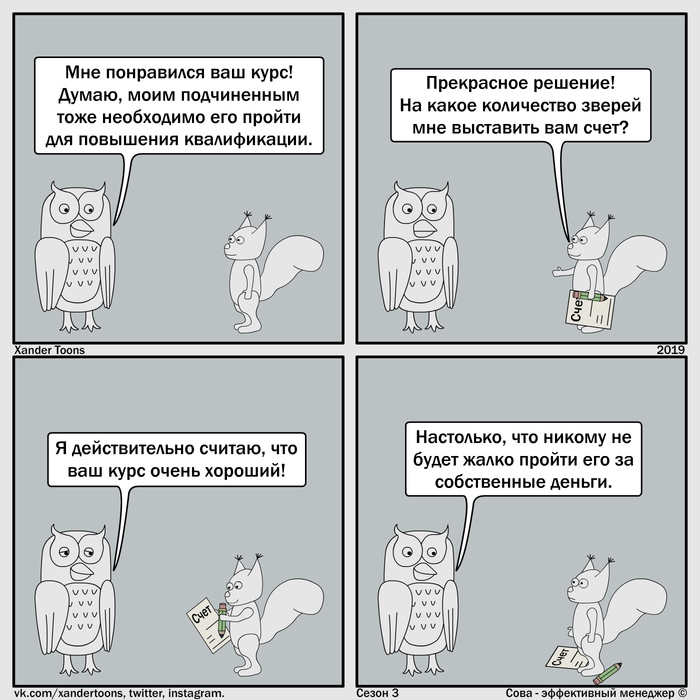 Сова - эффективный менеджер. Сезон 3 №43: "Эффективный курсы"