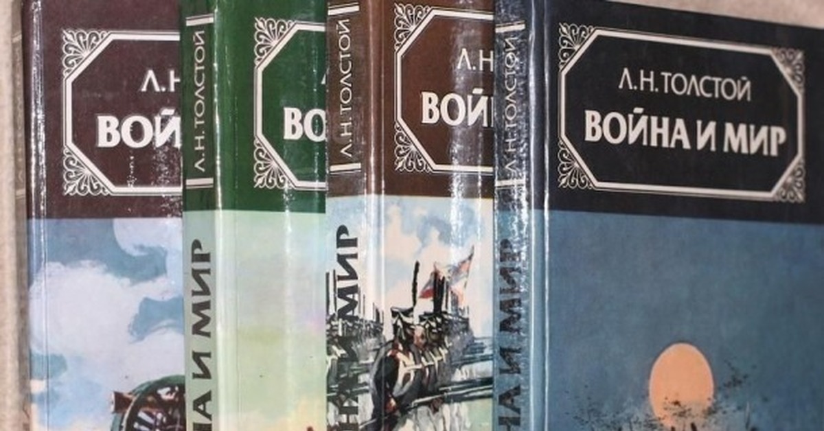 Мир толстого. Толстой война и мир 4 Тома. Война и мир книги 4 Тома. Лев толстой – «война и мир». Том 3 Денис Некрасов. Страницы книги война и мир.