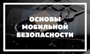 что такое безопасность связи. Смотреть фото что такое безопасность связи. Смотреть картинку что такое безопасность связи. Картинка про что такое безопасность связи. Фото что такое безопасность связи