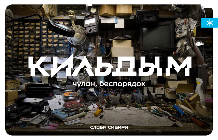 какие слова говорят только в сибири. Смотреть фото какие слова говорят только в сибири. Смотреть картинку какие слова говорят только в сибири. Картинка про какие слова говорят только в сибири. Фото какие слова говорят только в сибири