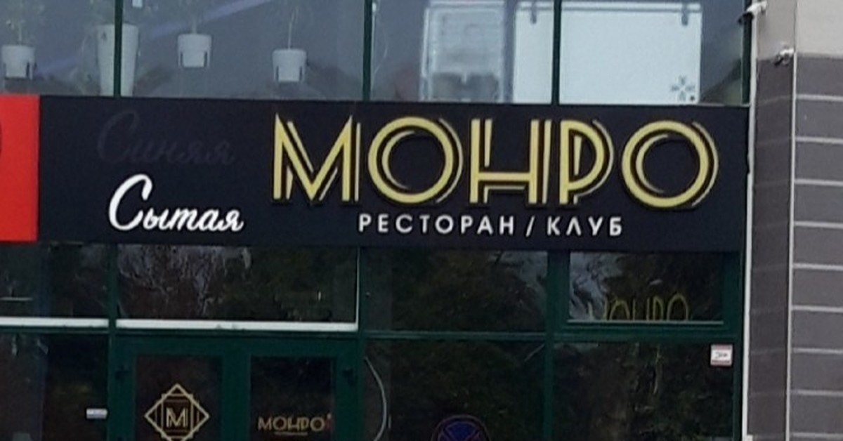 Ресторан монро симферополь