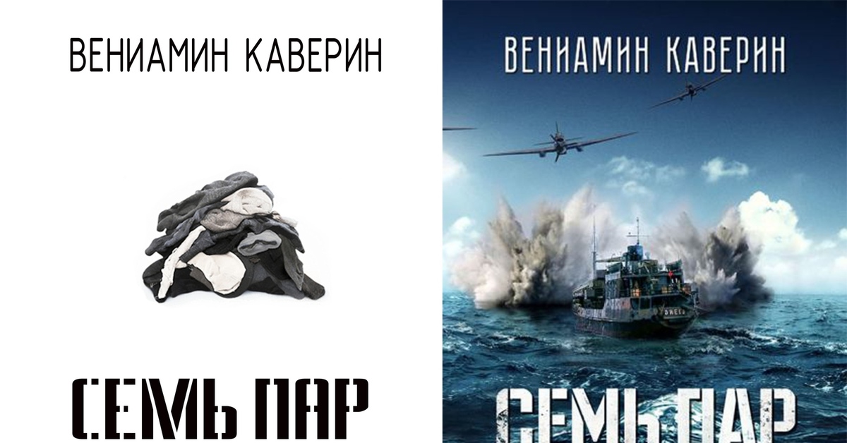 Семь пар. Каверин семь пар нечистых. Вениамин Каверин семь пар нечистых. Семь пар нечистых книга. Книга Каверина семь пар нечистых.