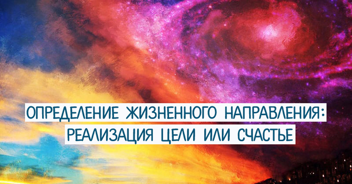 Измерение жизненной. Жизненная цель это определение. Жизненная цель реальность. Моя жизненная реализация. Своё жизненное направление:.