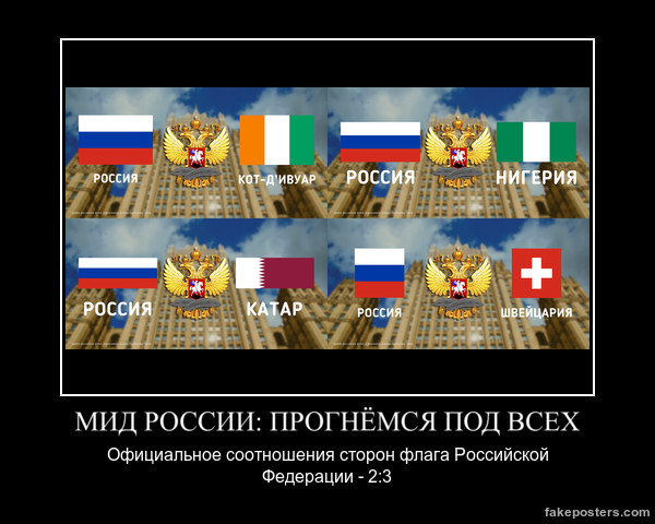 Соцсети МИД России: прогнёмся под всех МИД, SMM, Позор, Флаг, Демотиватор