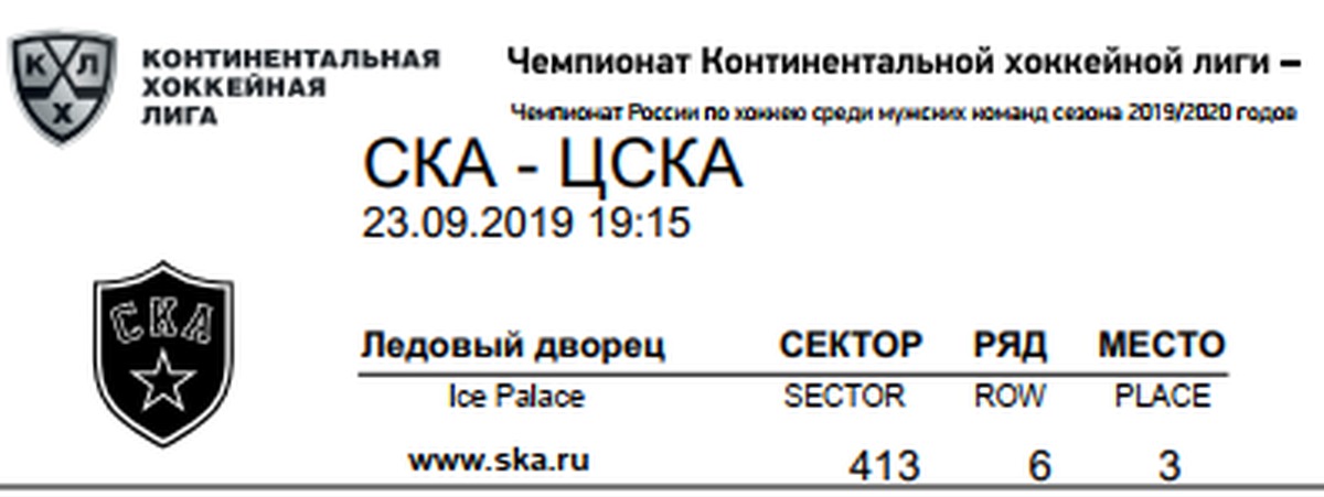 Ска кхл купить билет. Билеты на хоккей. Билеты на хоккей ЦСКА. Билеты на хоккей распечатать. Электронный билет СКА.