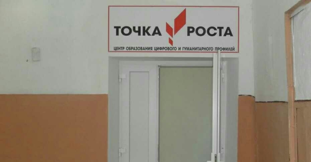 Таблички точка роста. Точка роста. Вывеска точка роста. Табличка точка роста в школе. Точка роста табличка на кабинет.