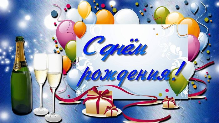 С днем РОЖДЕНИЯ!
