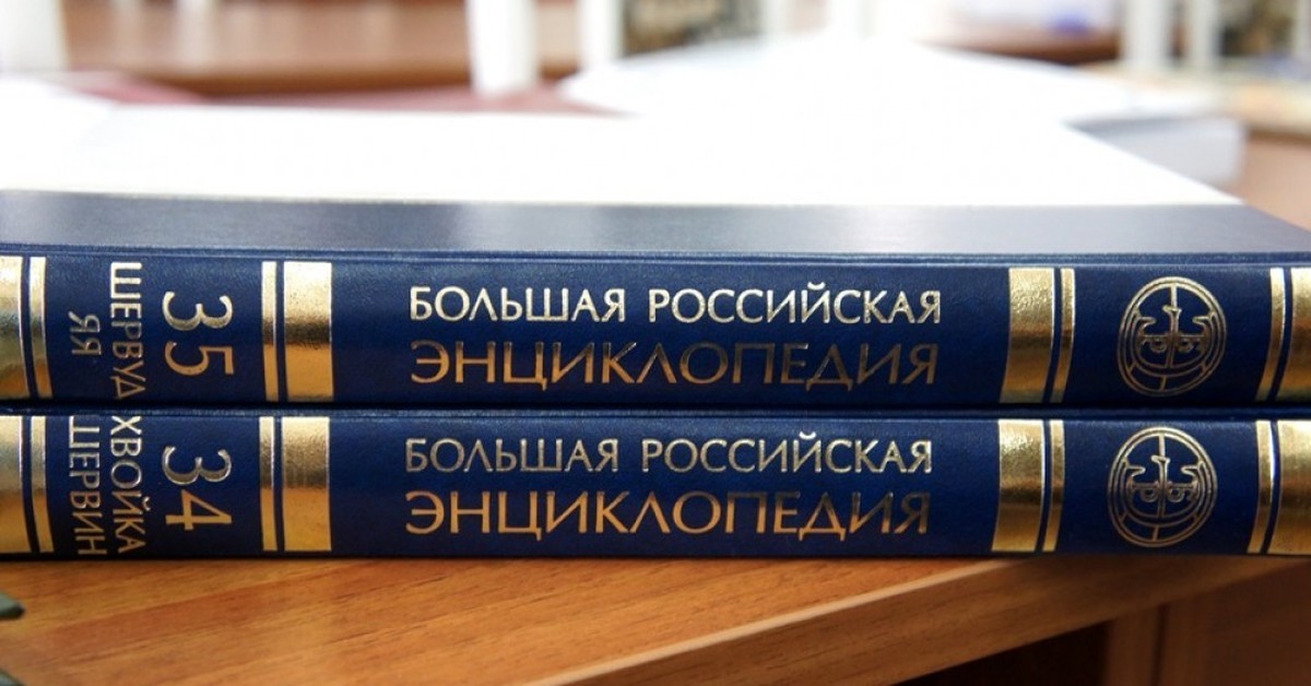 Российская энциклопедия. Большая Российская энциклопедия. Большая Российская энциклопедия Издательство. Большая Российская энциклопедия книга. Большая Российская энциклопедия обложка.