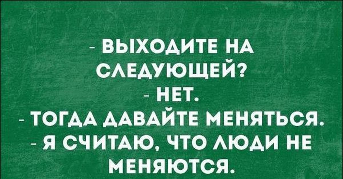 Давай изменимся. Как насчет уединиться. Антилогика. Картинки как насчет уединиться. Как насчёт того чтобы уединиться я пыталась.