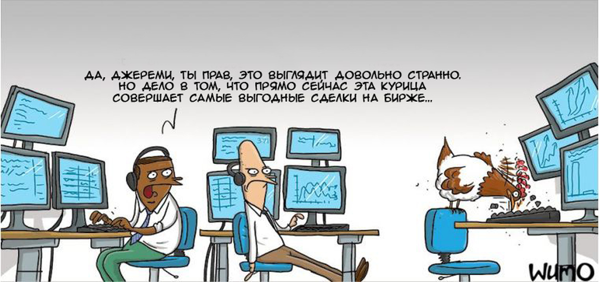 Трейдинг Приколы Картинки