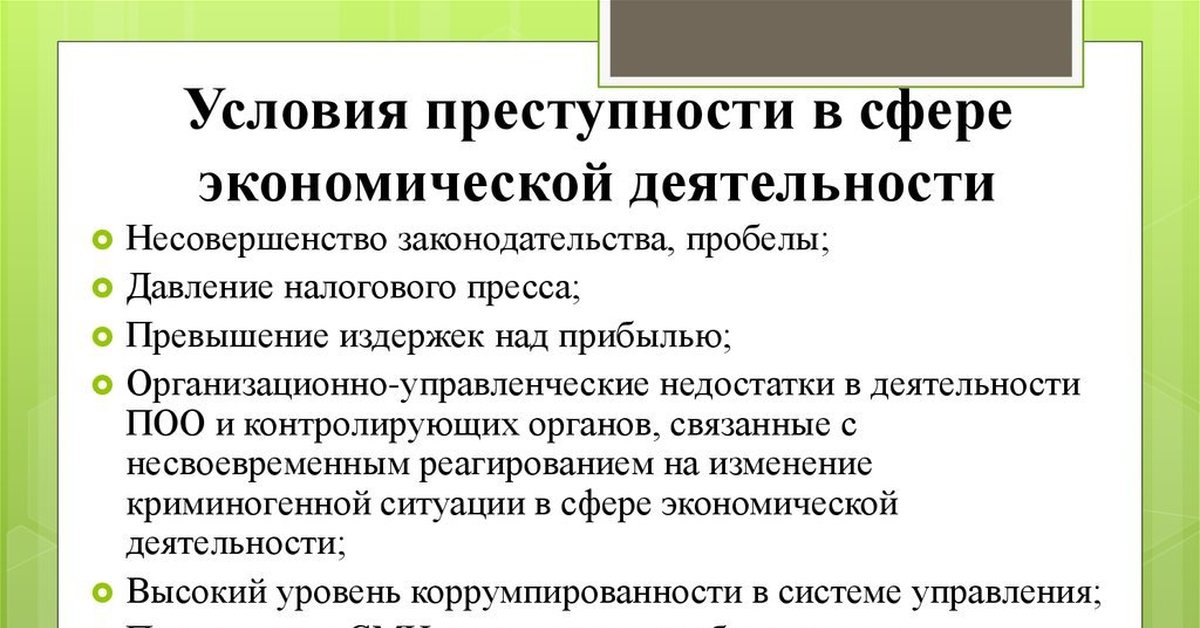 Сферы преступности. Условия экономической преступности. Условия экономических преступлений. Причины экономических преступлений. Причины экономической преступности.