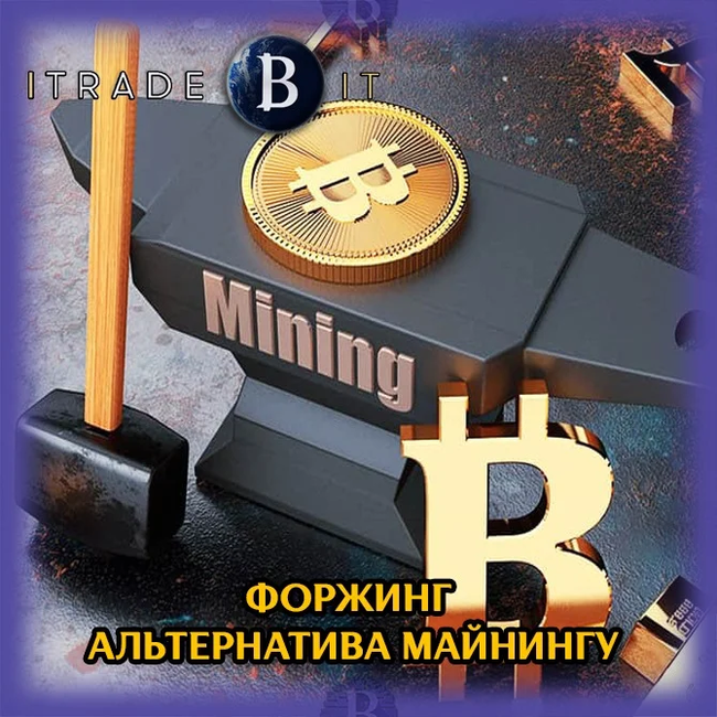 Форджинг криптовалют что это. Смотреть фото Форджинг криптовалют что это. Смотреть картинку Форджинг криптовалют что это. Картинка про Форджинг криптовалют что это. Фото Форджинг криптовалют что это