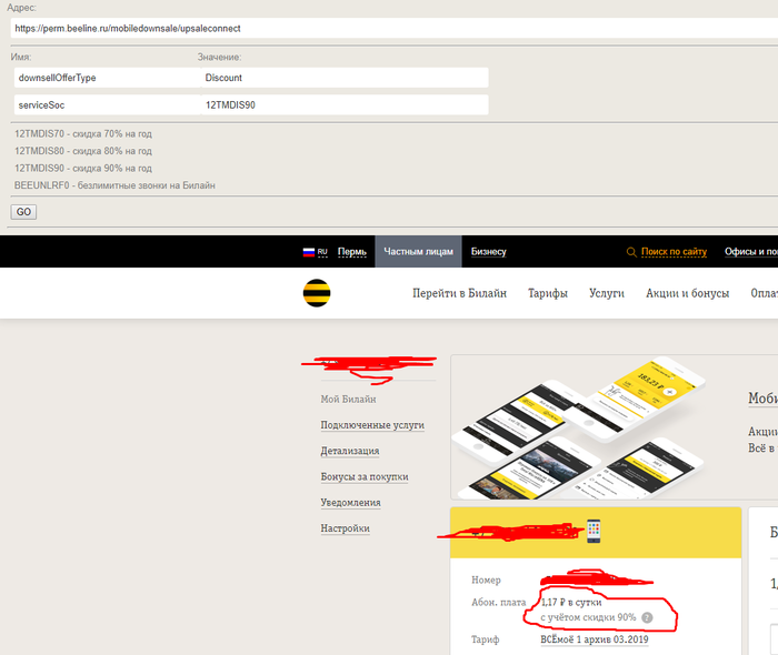 Скрипт для 100 скидки билайн