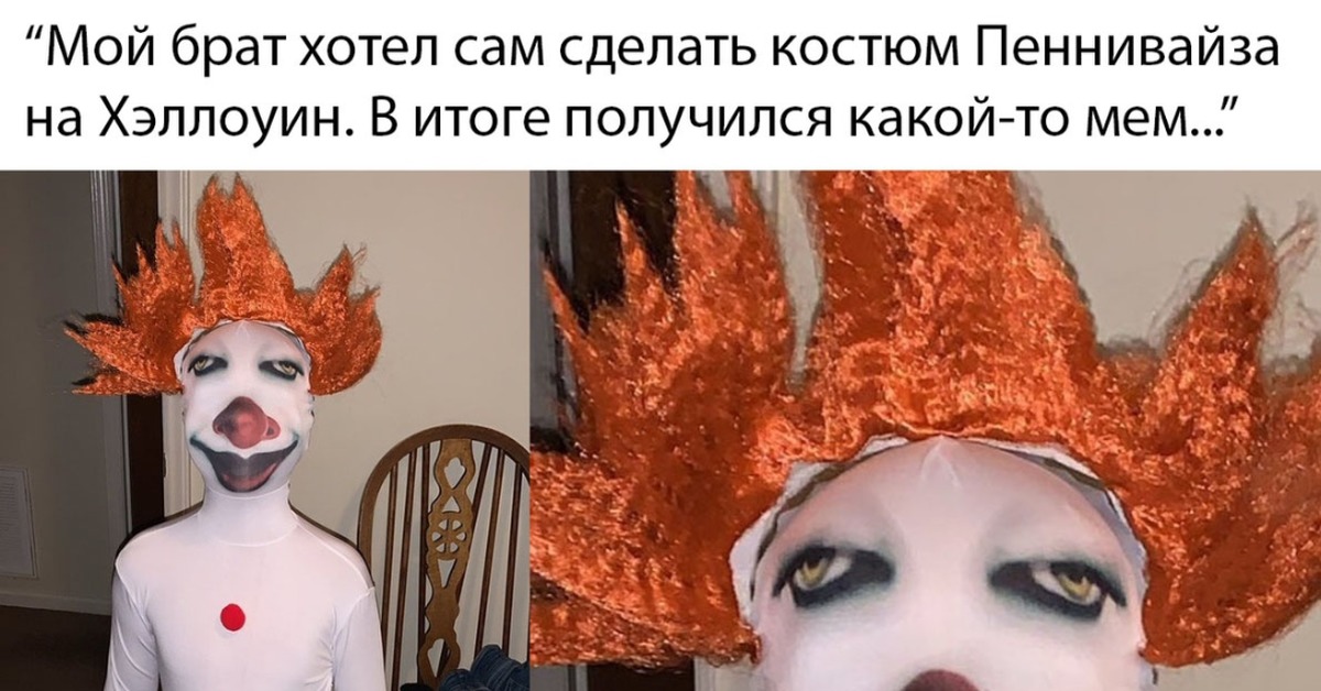 Костюм с подвохом мем девушка Страх Пикабу