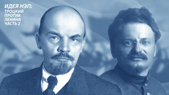 Идея НЭП: Троцкий против Ленина. Часть 2 Ленин, Сахаров, Россия, Троцкий, История, Экономика, Длиннопост