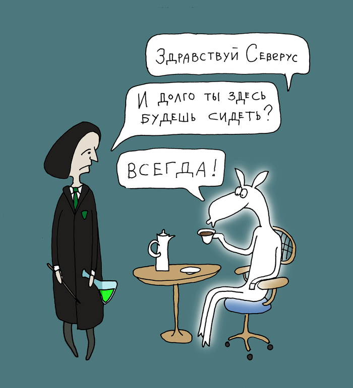 Северус Снейп и его Патронус