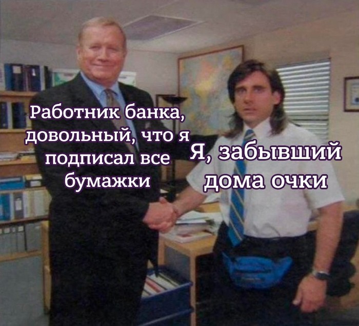 Вам одобрено.