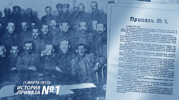 История приказа №1 [1 марта 1917] Якутов, История, Февральская революция, Меньшевики, Эсеры, Приказ, Длиннопост