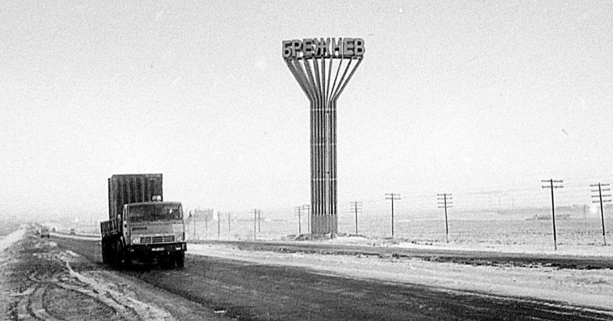 Брежнев челны. Набережные Челны Брежнев. 1982 - Город Набережные Челны переименован в Брежнев.. Набережные Челны 1982 год.