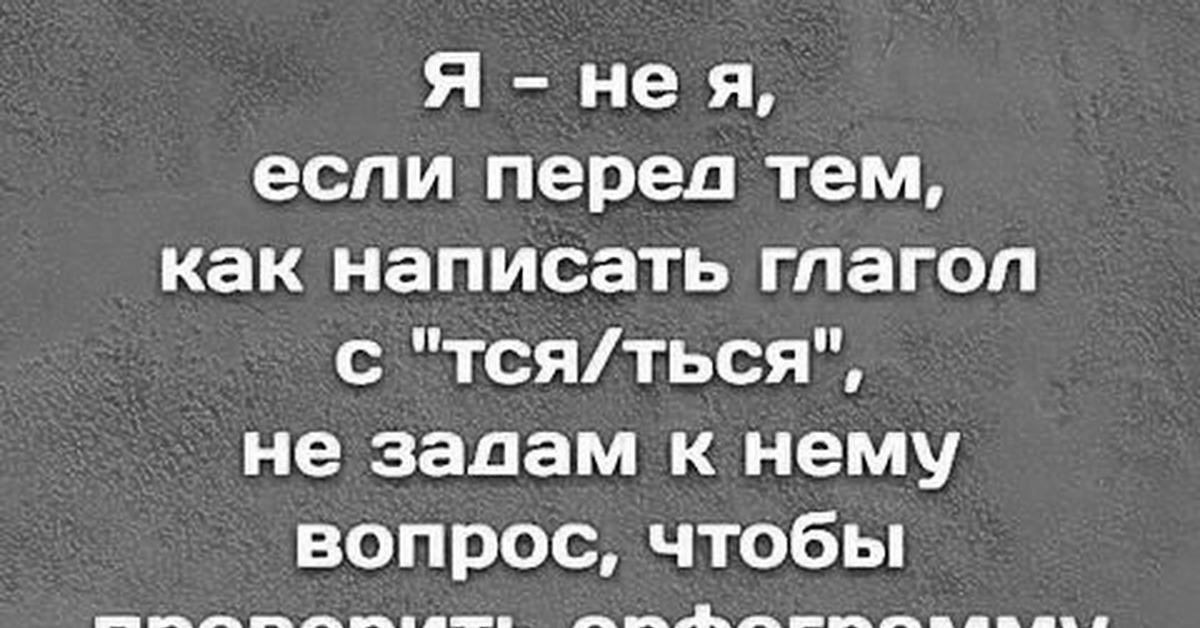 Не стараешься писать. Анекдот про ться и тся.