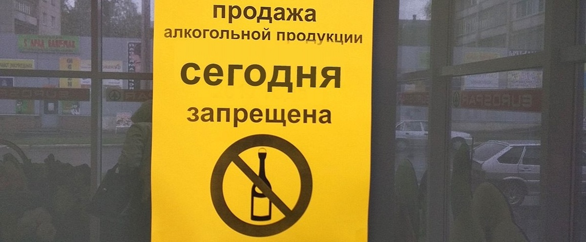 Запретят 1 июня. Продажа алкогольной продукции запрещена. Объявление о запрете торговли алкоголем. Ограничение реализации алкогольной продукции.