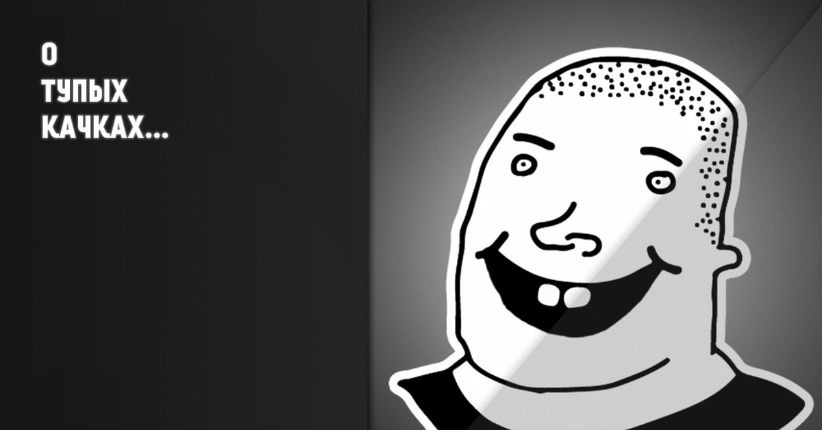 тупые качки. кочка мем. тупые качки. стереотипы о качках. качки приколы.