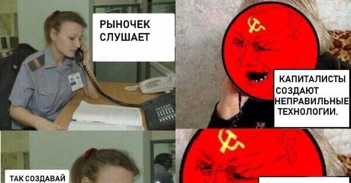 Неправильно сделал. Капиталисты создают неправильные технологии. Рыночек порешал Мем. Мемы про капиталистов. Рыночек слушает.