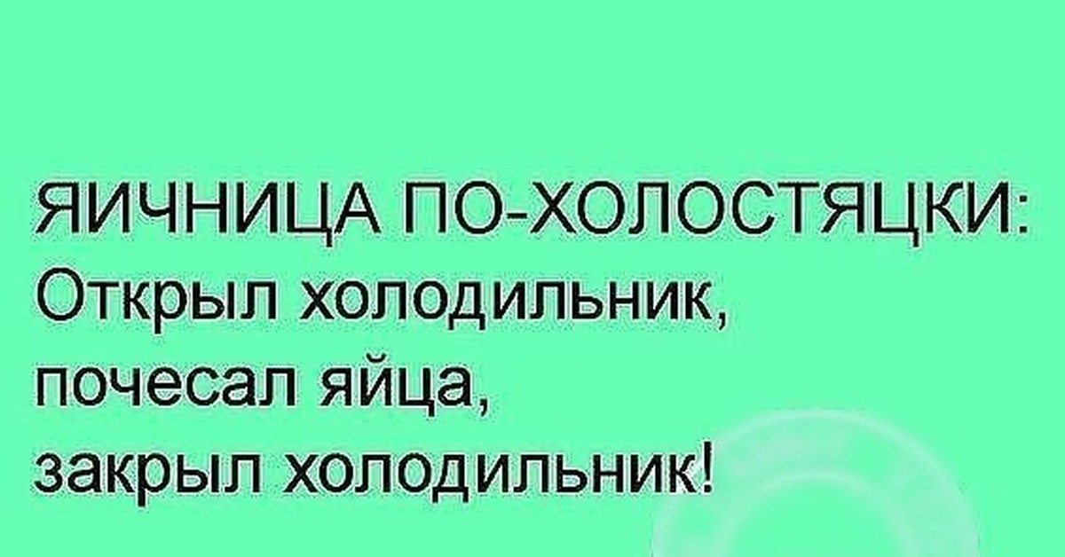 Валера открываю холодильник. Яичница по холостяцки. Открыл холодильник почесал яйца. Яичница холостяка открыл холодильник. Яичница по холостяцки анекдот.