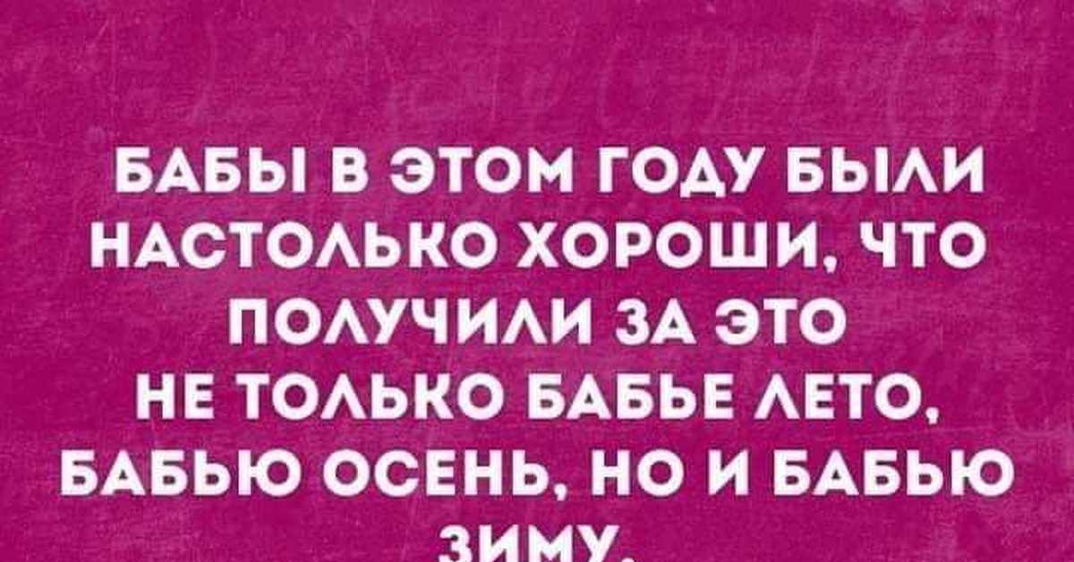 Настолько хорошо. Бабы были настолько хороши что получили. Бабы в этом году были настолько хороши. Бабы были в этом году настолько хороши что получили бабью зиму. Картинка бабы в этом году были настолько хороши.