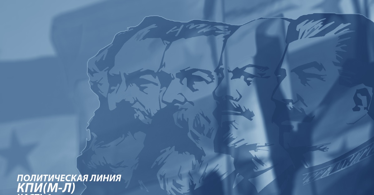 Политическая линия. Коммунистическая партия Испании. Коммунистическая партия Испании (марксистско-Ленинская). Марксизм-ленинизм.