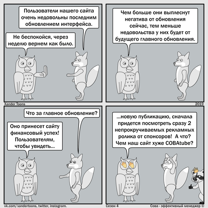 Сова - эффективный менеджер. Сезон 4 №26: "Обновляйтесь эффективно!"