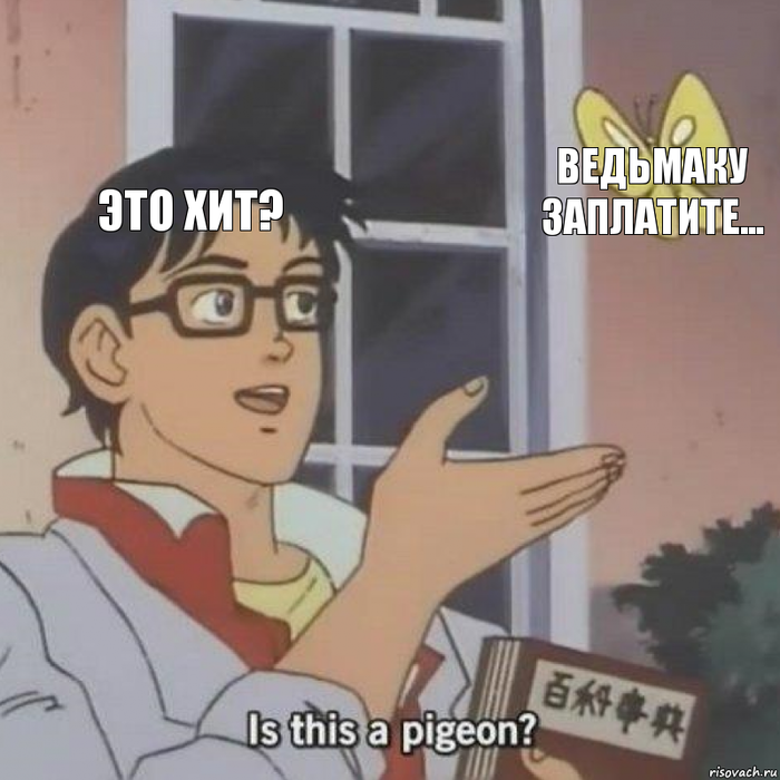 Ведьмаку заплатите