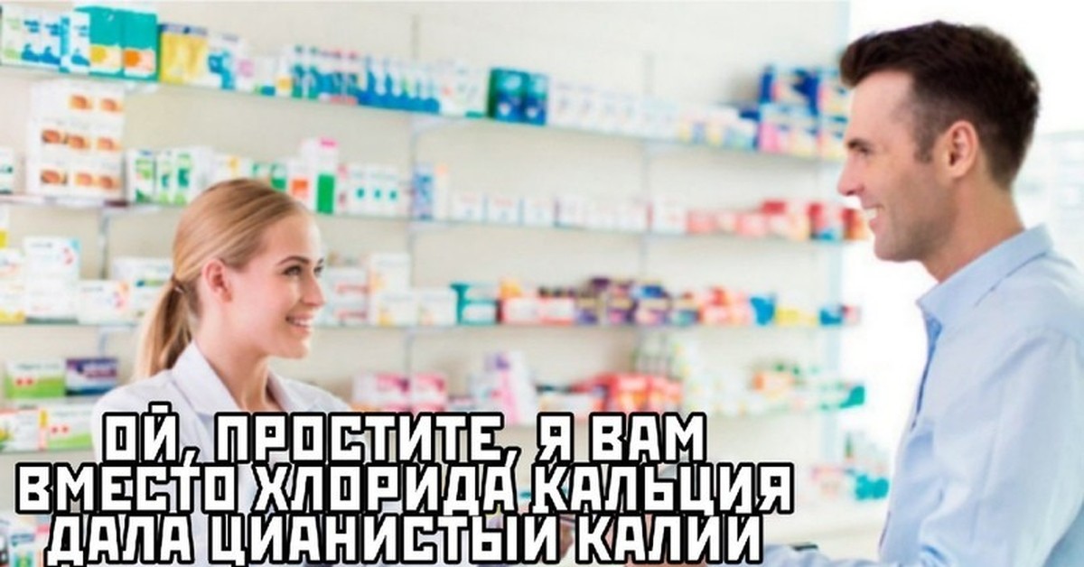 Последний монолог фармацевта. Приколы про аптеку и фармацевтов. Мемы про фармацевтов. Приколы про фармацевтов. Мемы про аптеку.