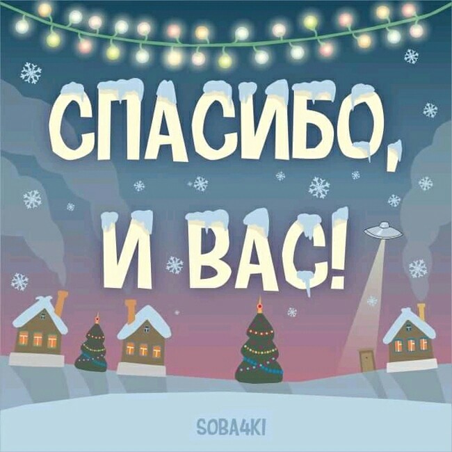 И вам спасибо