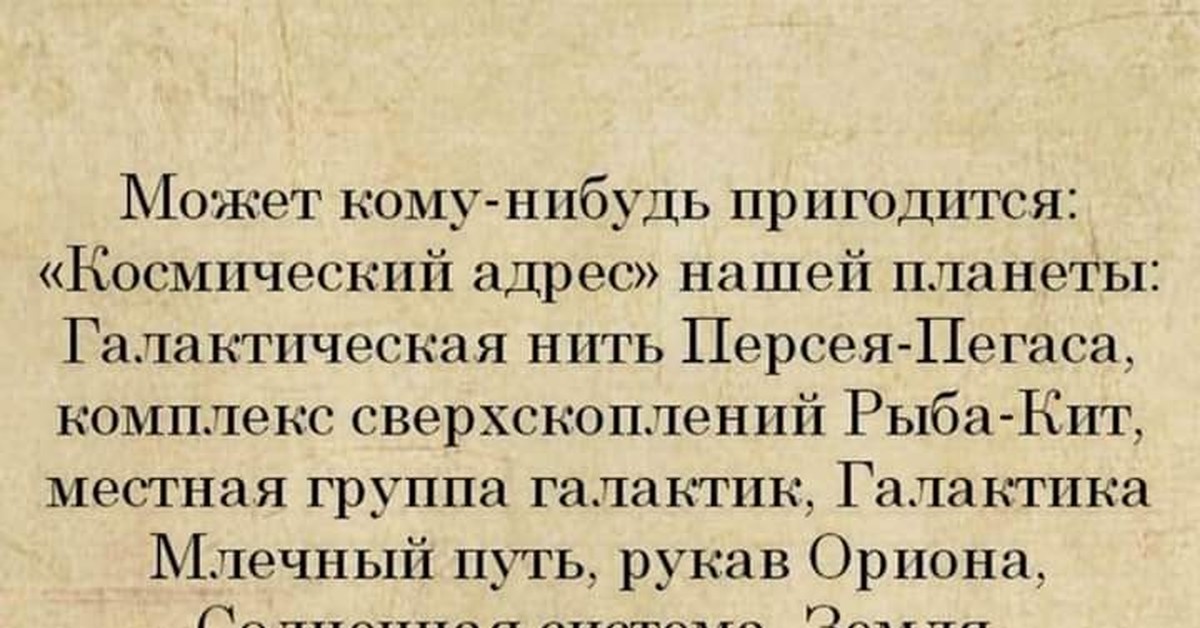 Адрес именно. Может кому пригодится космический адрес нашей планеты.