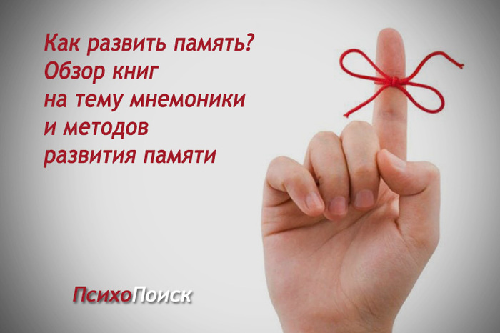 топ книг по улучшению памяти. Смотреть фото топ книг по улучшению памяти. Смотреть картинку топ книг по улучшению памяти. Картинка про топ книг по улучшению памяти. Фото топ книг по улучшению памяти