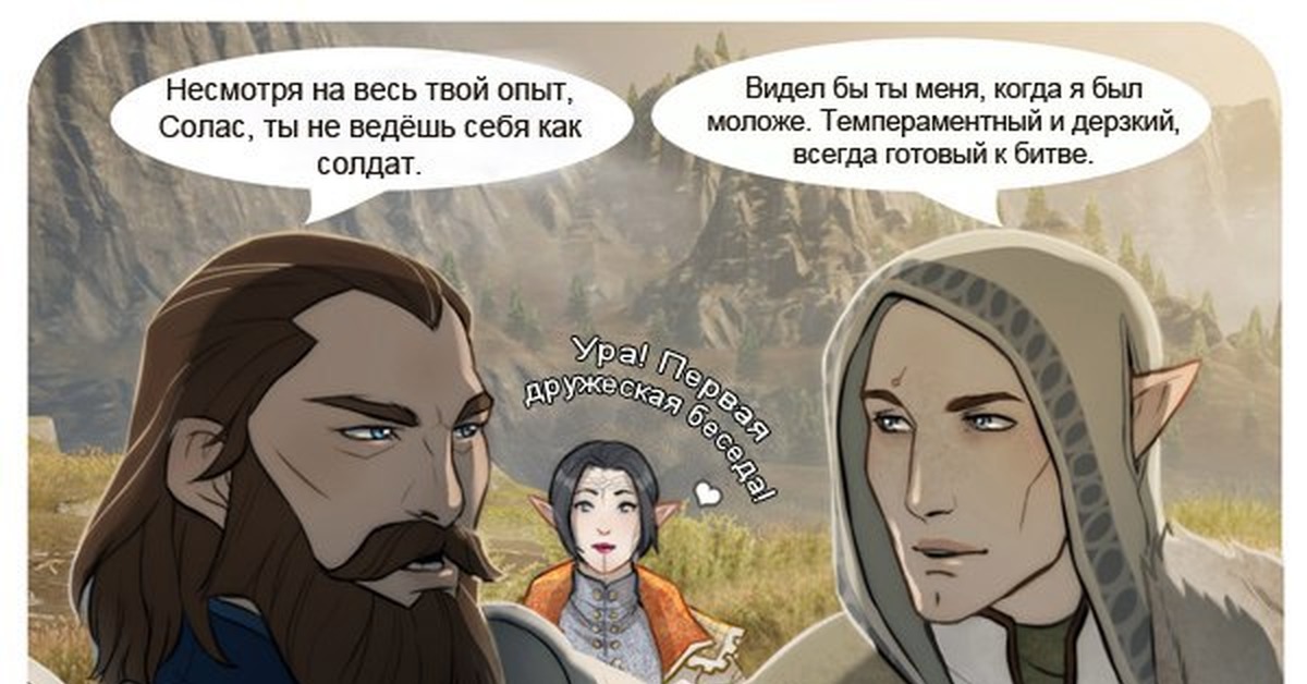 Have you see dad. Комикс Dragon age Солас. Блэкволл Dragon age. Солас мемы. Dragon age Inquisition комиксы.