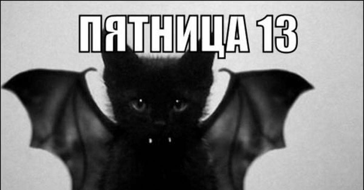 Картинку С Пятницей 13