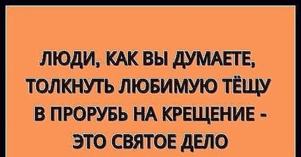 толкнуть тещу в прорубь. толкнуть тещу в прорубь. как вы думаете толкнуть любимую тещу в прорубь. анекдоты про тещу смешные до слез. основания прекращения уголовного дела.